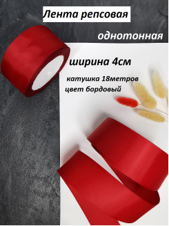 Лента репсовая 4см. (бордовый №37), бобина 18метров